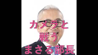 【日本保守党】　カメラ　VS　まさる部長