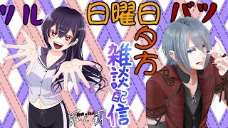 【雑談】日曜夕方の定期雑談#1【ラジオ】