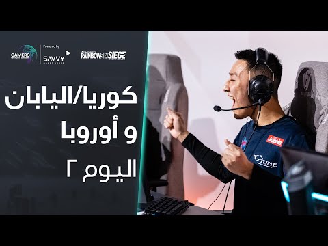 لاعبون بلا حدود 2023 – Rainbow Six – اليوم 2البث أ