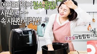 에어프라이어 청소꿀팁15 시원하다! 속 시원한 세척법[문성실의에어프라이어TV]