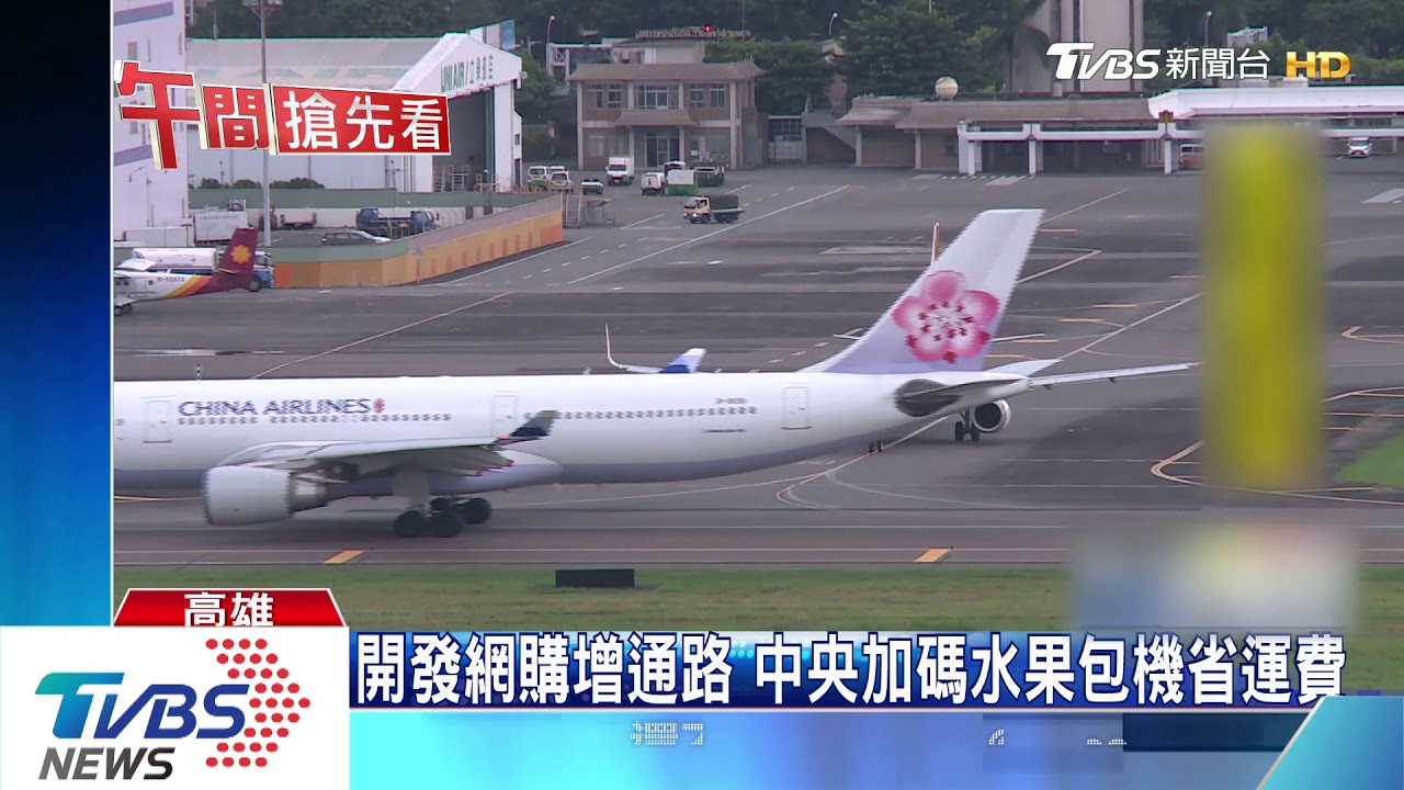水果包機每周2班次60噸 玉荷包銷日先受惠