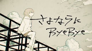Download lagu 山田タケシ『さよならにByeBye』【 】 mp3