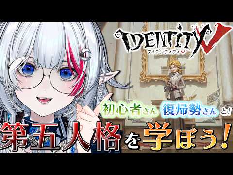 【 第五人格 】初心者さん・復帰勢さんと‼️一緒に第五人格を学ぼう✨【 二薔朔夜 / Vtuber 】