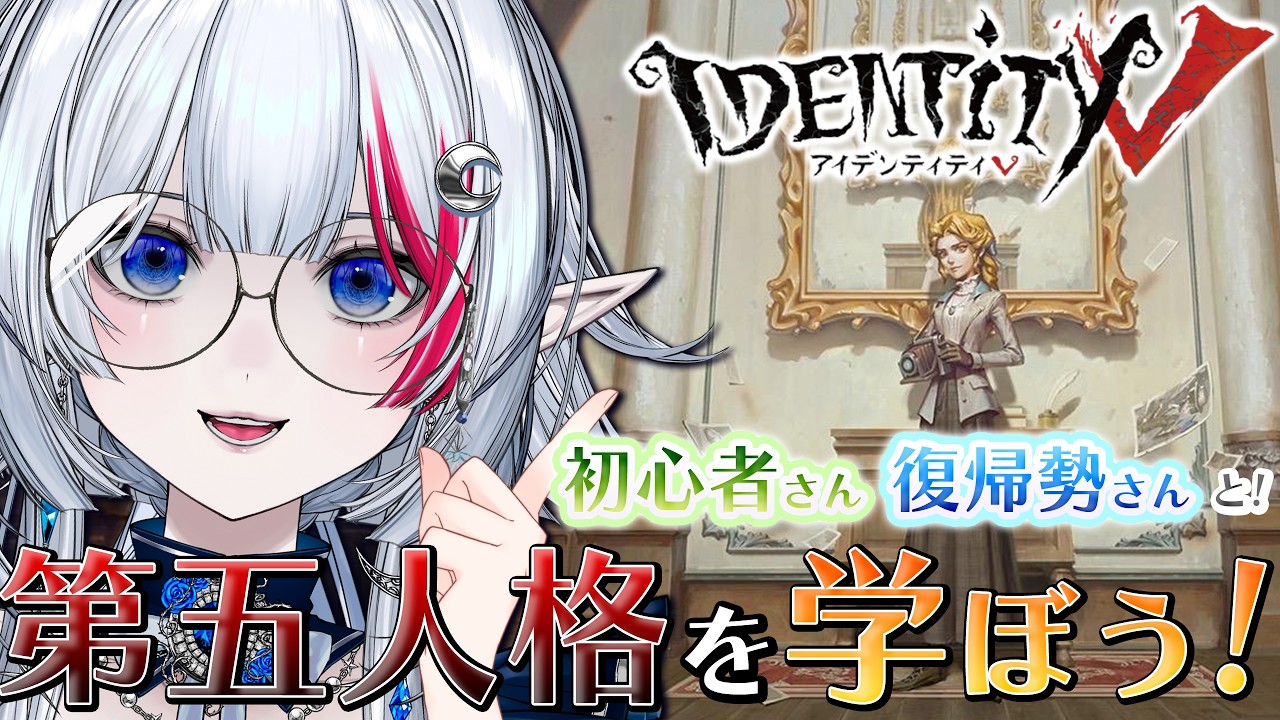 【 第五人格 】初心者さん・復帰勢さんと‼️一緒に第五人格を学ぼう✨【 二薔朔夜 / Vtuber 】