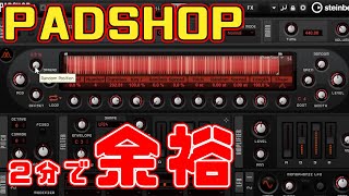 【2分で解説】Cubase付属シンセ「PADSHOP」の音作り（クソ簡単）