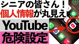 [Danger] Don't leave it unattended! Check YouTube's "personal information leak risk settings" now...