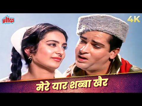 Mere Yaar Shabba Khair 4K Song | Mohammed Rafi, Lata Mangeshkar | Shammi Kapoor, Saira Banu