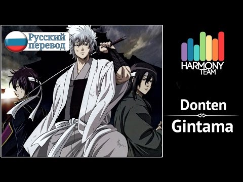 [Gintama RUS cover] Tim L – Donten [Harmony Team]