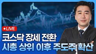 코스닥 장세 전환, 시총 상위 이후 주도주로 확산된다 | 종목쇼 '이경락의 히트존' 260126