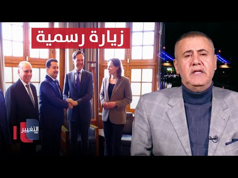 شاهد بالفيديو.. القصاب يوضح أسباب زيارة السوداني إلى هولندا