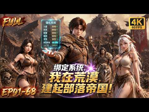 🔥 [MULTI SUB] Poor guy awakens system,leads savage warriors, builds a base, and rules the wasteland!