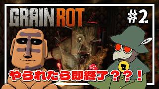 【GRAIN ROT】敵に倒されたら即終了？！【コラボ配信】