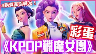 Download lagu 超多韓團都出現！《KPOP獵魔女團》彩蛋分析｜戲劇推一波 mp3