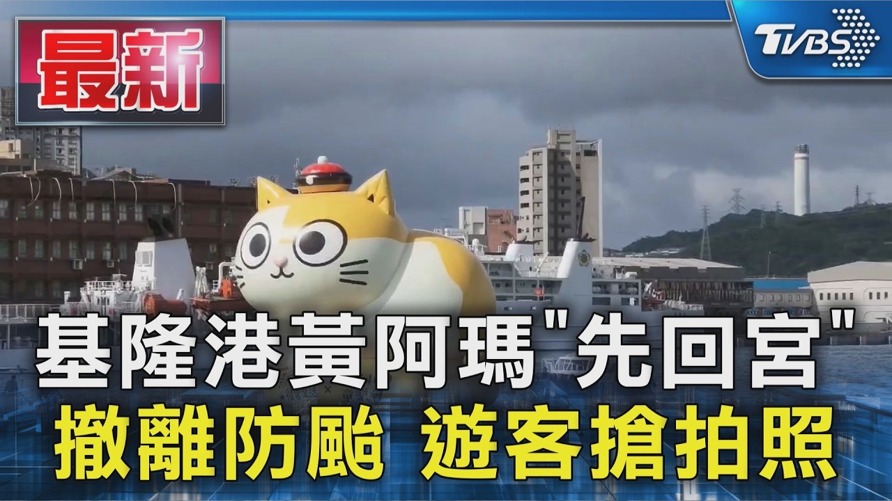 基隆港黃阿瑪「先回宮」撤離防颱 遊客搶拍照
