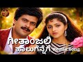 ಗೀತಾoಜಲಿ ಹಾಲುಗೆನ್ನೆಗೆ Geethanjali Kannada Remix Song CBI Shank