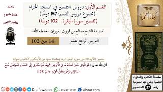 صورة 14 من 102|دروس التفسير في الحرم المكي|تفسير سورة البقرة|029|صالح الفوزان|كبار العلماء