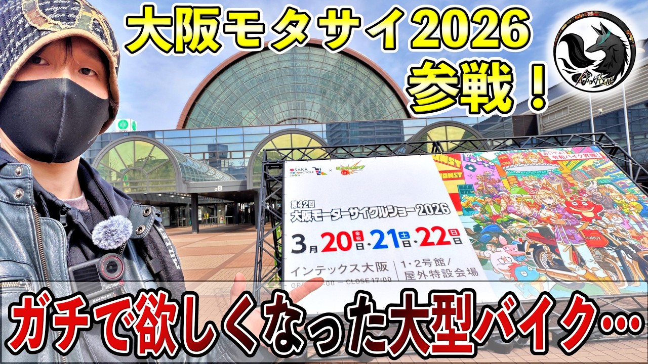 【最大級バイクイベント】大阪モーターサイクルショー2026を訪れたら購買意欲を刺激されまくった…
