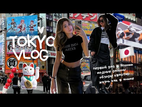 VLOG #12: мои первые дни в Токио | японские кварталы | аниме и фэшн