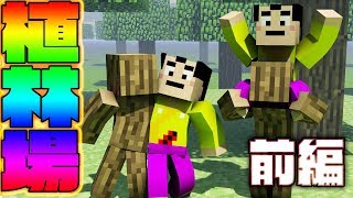 【マイクラ実況】植林場建設計画！前編：Realms編＃10：minecraft( We will plant afforestation!)