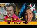 UZHAIPPALI TAMIL SUPERHIT MOVIE உழைப்பாளி தமிழ் சூப்பர்ஹ