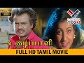 UZHAIPPALI TAMIL SUPERHIT MOVIE- உழைப்பாளி தமிழ் சூப்பர்ஹிட் மூவ