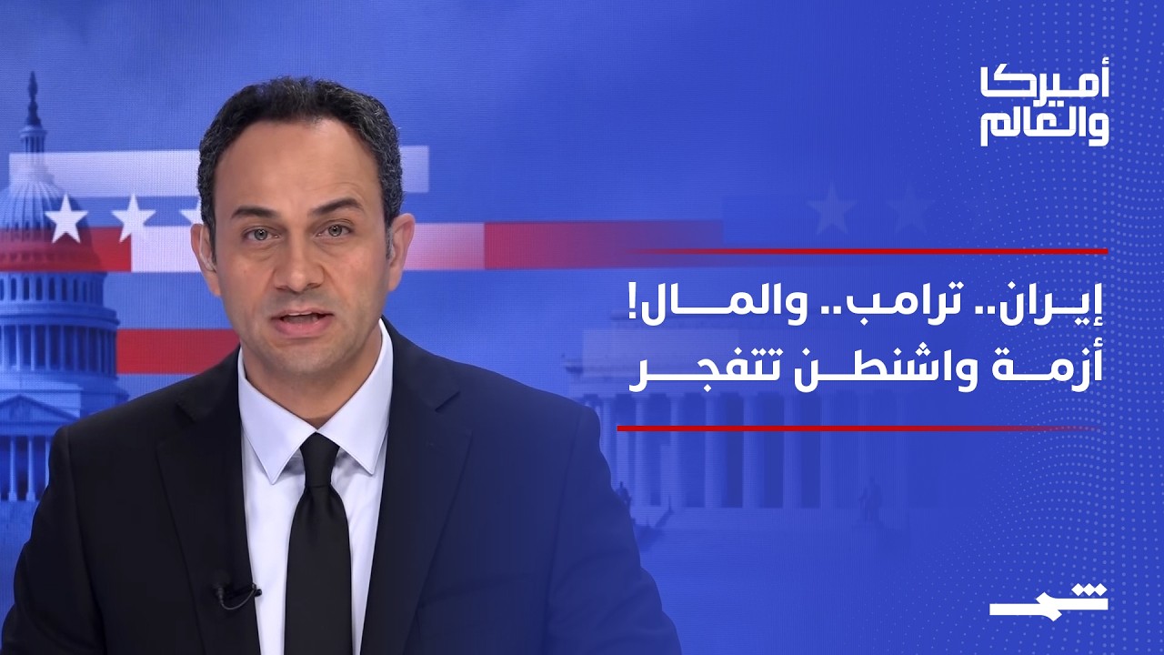 فيديو | أميركا والعالم | مفاوضات إيران وترامب.. شلل الكونغرس وأرباح ترامب الرقمية المثيرة للجدل