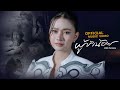 ผู้ข้าน้อย น้ำแข็ง ทิพวรรณ OFFICIAL MV