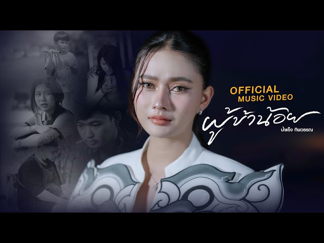 ผู้ข้าน้อย - น้ำแข็ง ทิพวรรณ