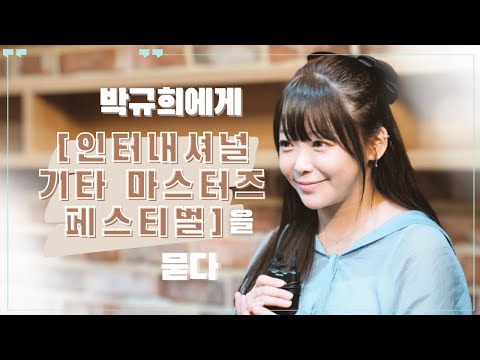 박규희에게 [인터내셔널 기타마스터즈 페스티벌]을 묻다 🎵