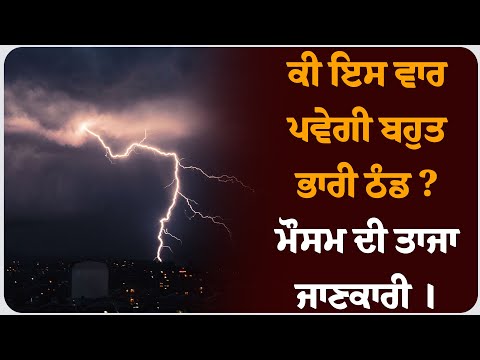 ਕੀ ਇਸ ਵਾਰ ਪਵੇਗੀ ਬਹੁਤ ਭਾਰੀ ਠੰਡ ? ਮੌਸਮ ਦੀ ਤਾਜਾ ਜਾਣਕਾਰੀ ।