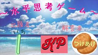 【3人実況】〜またまたあいつが閃いた！？〜(ウミガメのスープ)