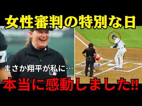 【大谷翔平】「翔平だけが見ていた」女性審判との数秒間が全米感動…試合前に立ち止まった理由が明らかに
