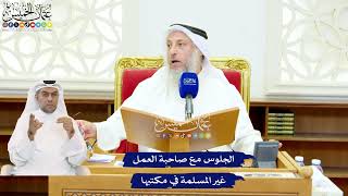 554 - الجلوس مع صاحبة العمل غير المسلمة في مكتبها - عثمان الخميس