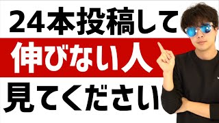 動画投稿24本目までが超重要!24本投稿して再生回数が伸びない人にオススメの4つの対策