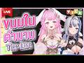 🔴LIVE |  Tier List ขนมในตำนาน Feat. @ZONAPLG  | LAPINE 🌛