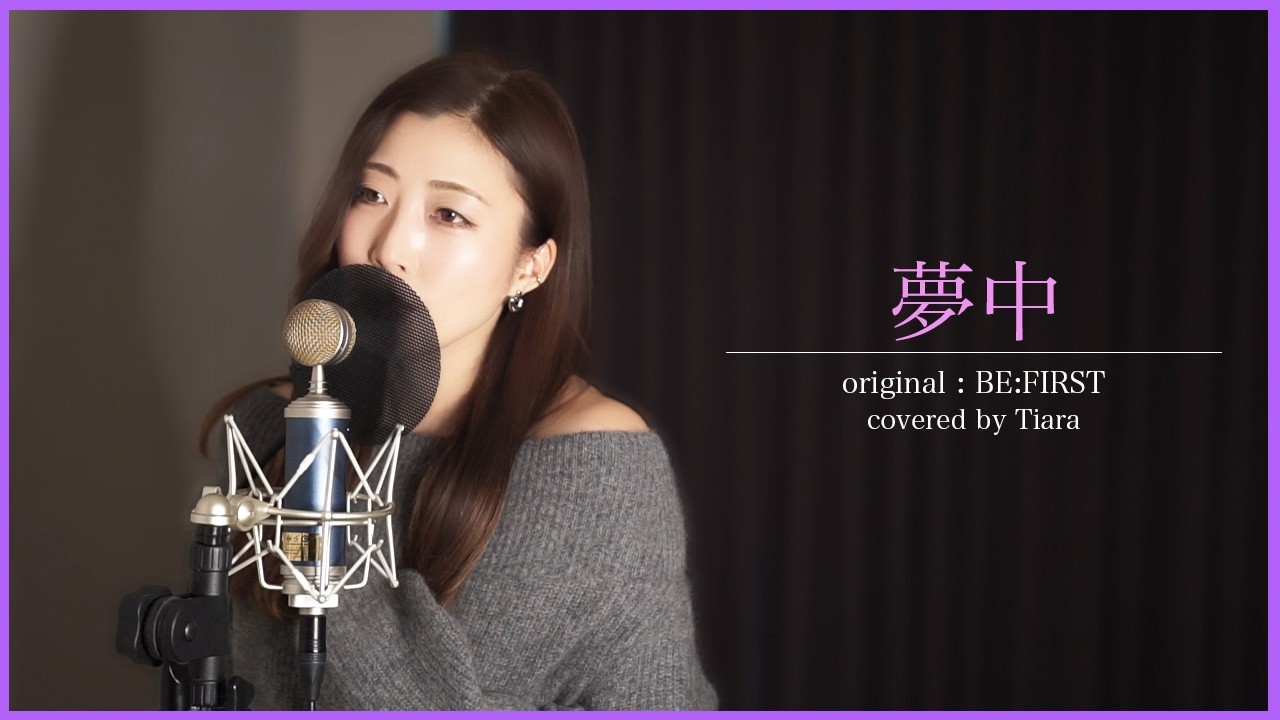 【cover No.38】 夢中 / BE:FIRST【 by Tiara】