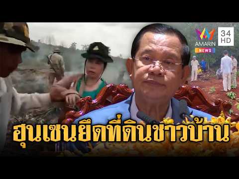 “ฮุน เซน” สั่งลุย ยึดที่ทำกินชาวบ้านเข้ารัฐ | ข่าวอรุณอมรินทร์ | 04/06/69