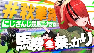 【競馬】にじさんじライバーに全乗っかりしたら収支はいくらに！？in秋華賞【レイン・パターソン/にじさんじ】