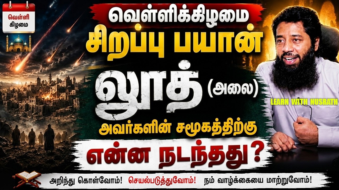 ⚠️ லூத் (அலை) அவர்களின் சமூகத்திற்கு என்ன நடந்தது? | Mujah