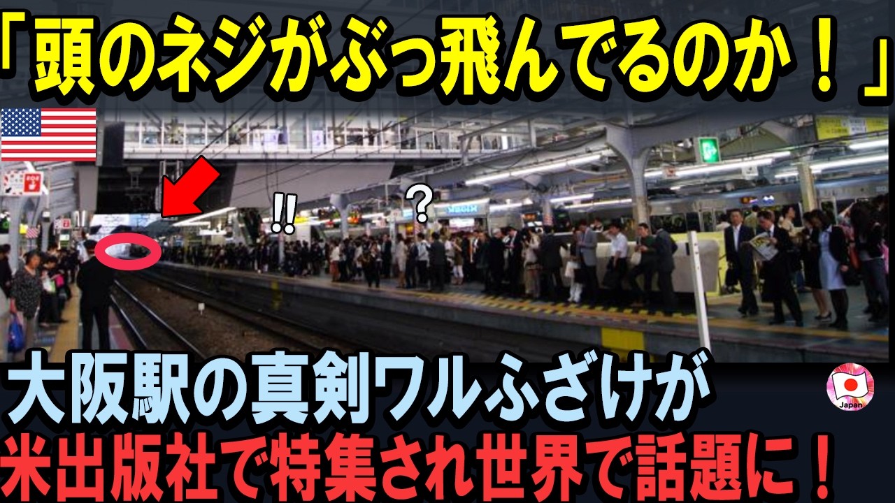 【海外の反応】「頭のネジがぶっ飛んでいるのか！」アメリカの出版社が日本を特集。大阪駅の真面目な悪ふざけに世界中で話題になった理由W