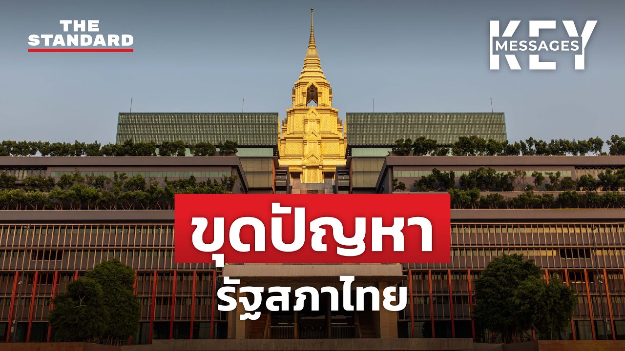 ปัญหา ‘รัฐสภา’ พื้นที่จากภาษีประชาชน แต่ทำไมห่างไกลประชาชน | KEY MESSAGES #103