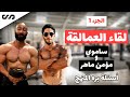 لقاء العمالقة ساموي و مؤمن ماهر | اسئلة خارج المنهج | ساموي