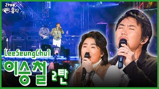 라이브 황제 이승철 👑 [라떼뮤직] / KBS 방송