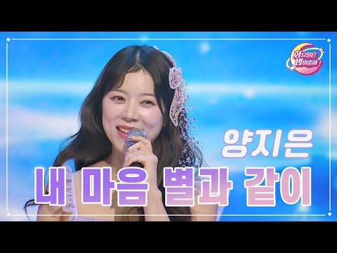 양지은 - 내 마음 별과 같이 화요일은 밤이 좋아 93화 231212 방송