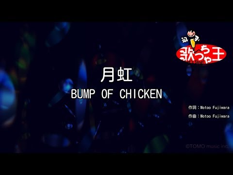【カラオケ】月虹 / BUMP OF CHICKEN