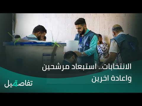 فيديو | الانتخابات.. استبعاد مرشحين واعادة اخرين | تفاصيل الرابعة مع فوزان العبد اللات