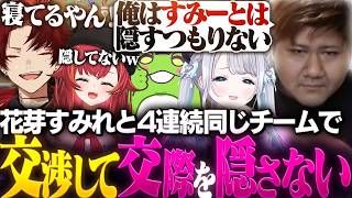何度も同じチームになる花芽すみれとの関係を隠そうとしないらっしゃー【紡木こかげ/らっしゃー/柊ツルギ/夢野あかり/猫汰つな/赤見かるび/Zerost/Clutch/うるか/花芽すみれ】