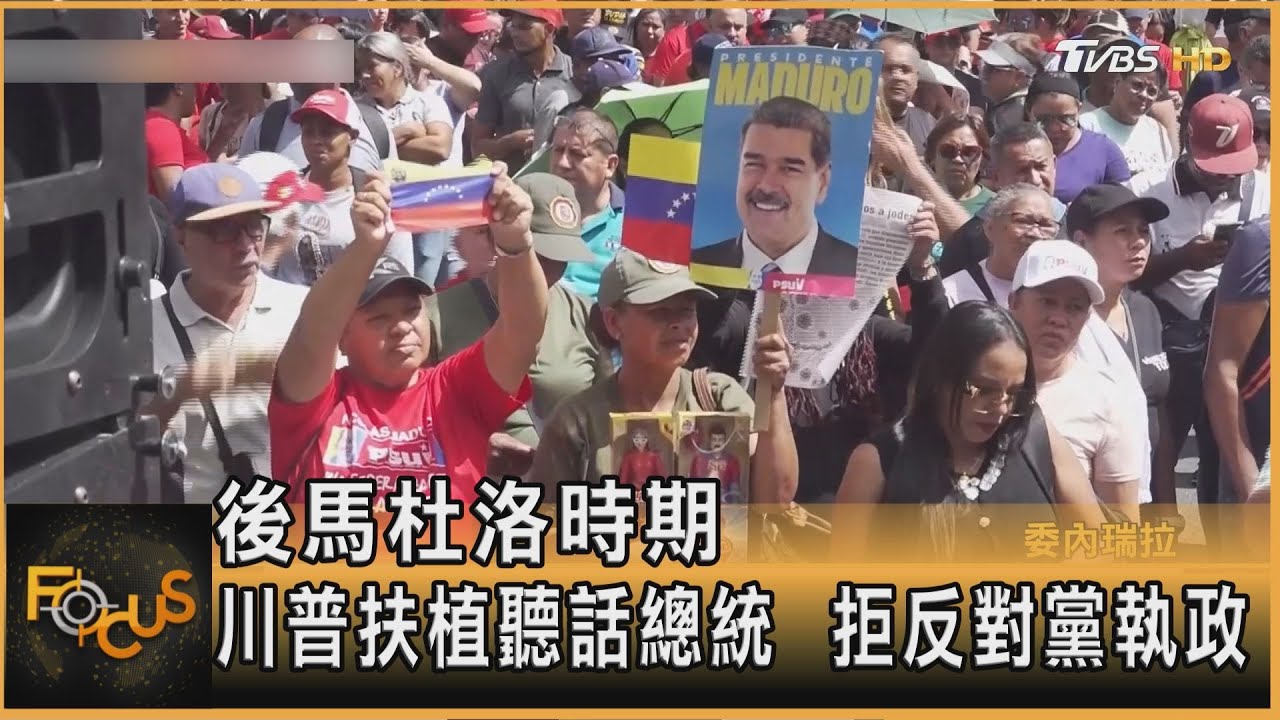 後馬杜洛時期 川普扶植聽話總統 拒反對黨執政