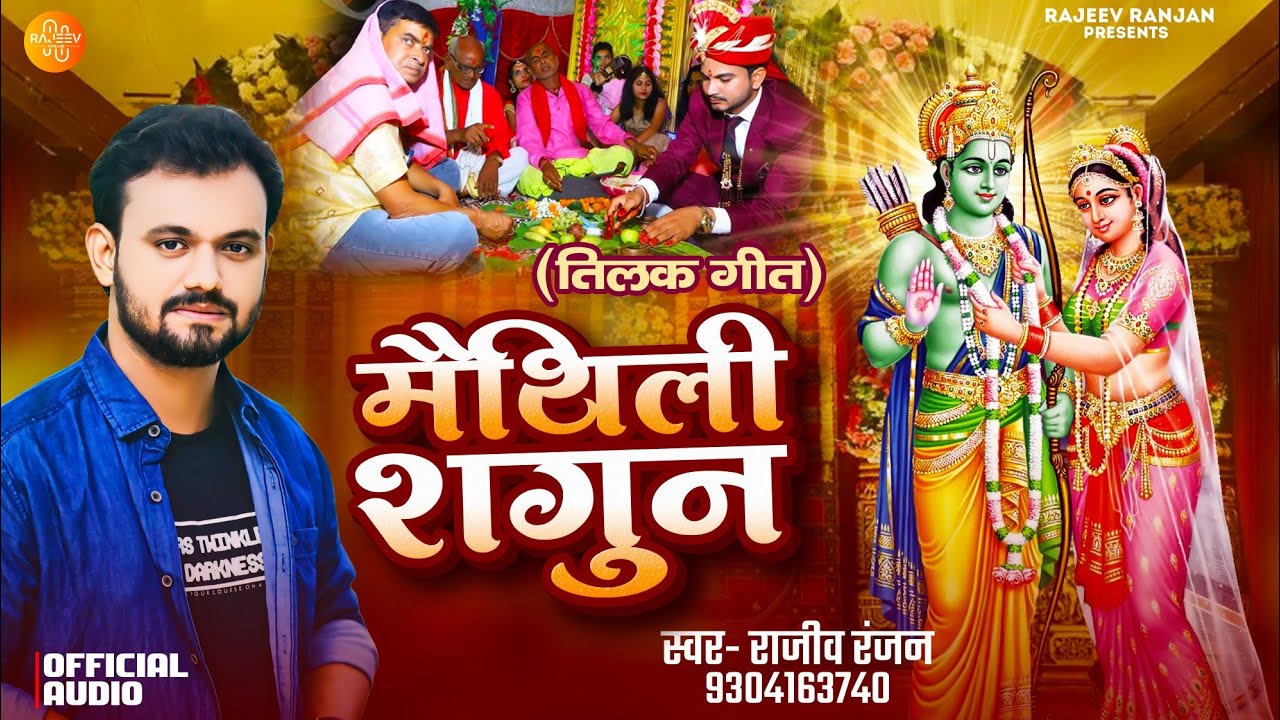 #maithilisong || Maithili Shagun || मैथिली शगुन | Rajeev Ranjan Ke Maithili Shagun Geet 2025 #shagun