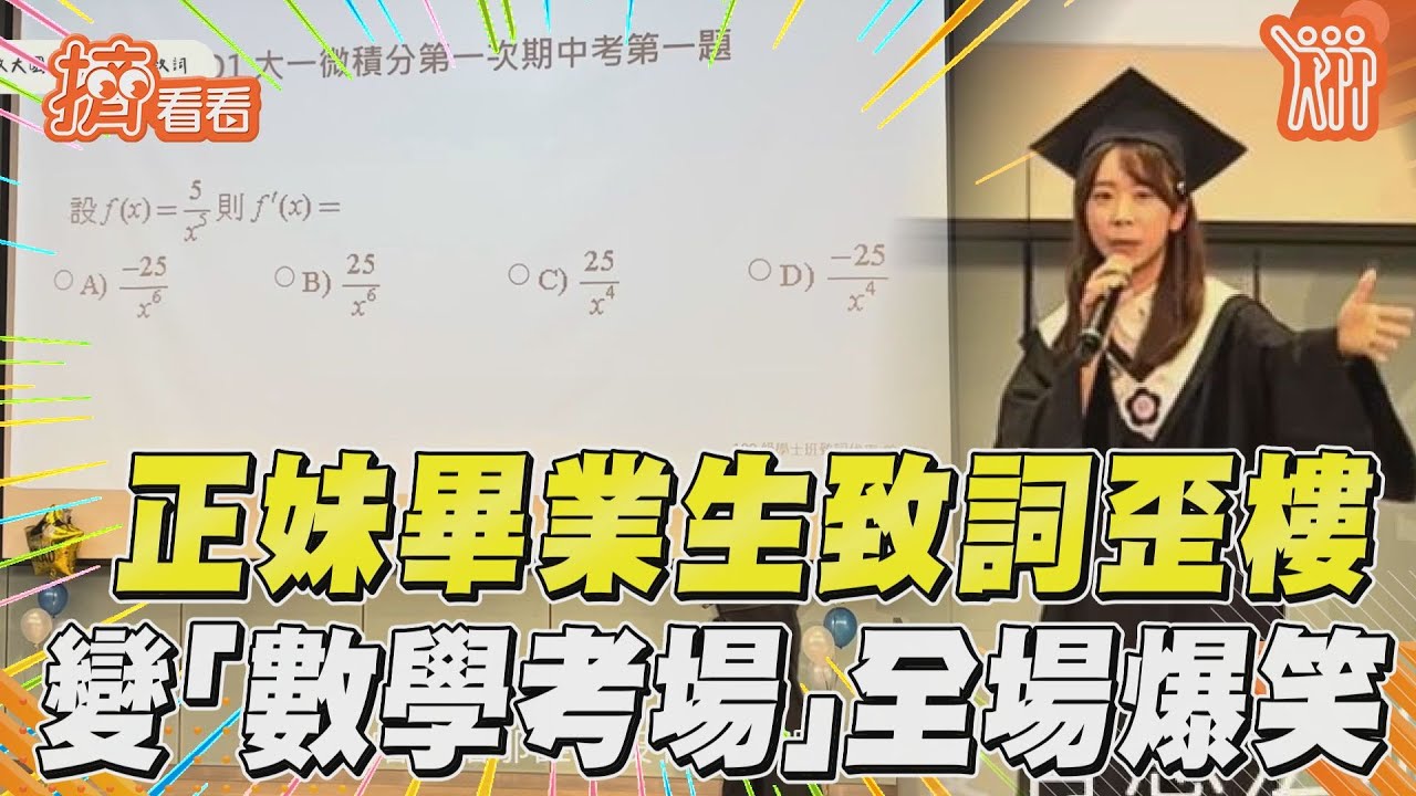 影音/政大畢業生致詞大歪樓! 突變「數學考場」全體爆笑